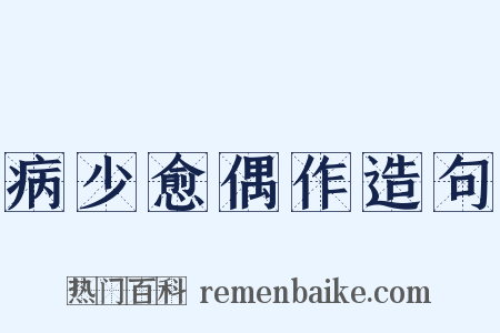 病少愈偶作造句是什么意思的图片